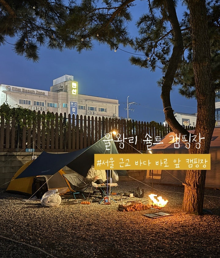 [Campsite Near Seoul] Eulwangri Salt Campsite | B2 Site Review | Site Recommendations, Facility Information