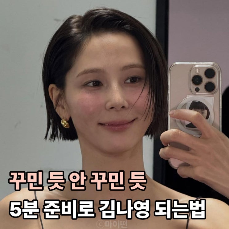  일상에서 따라하는 김나영의 꾸안꾸 헤어 & 메이크업