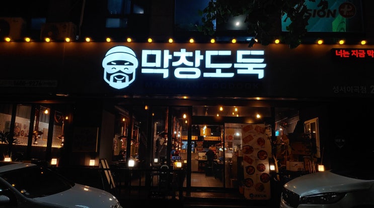  대구 성서고기집 추천 막창도둑 이곡점 가성비 좋은 세트메뉴 맛있어요