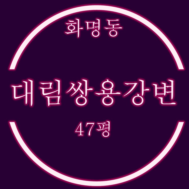  화명동 대림쌍용강변타운 경매 강조망 112동 중층