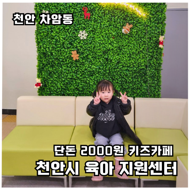  [천안시육아지원센터] ‘애들아, 놀자!’ 놀이체험실 후기