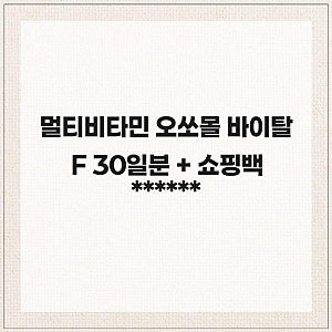 멀티비타민 오쏘몰 바이탈 F 30일분 + 쇼핑백 체내 흡수율의 우수성