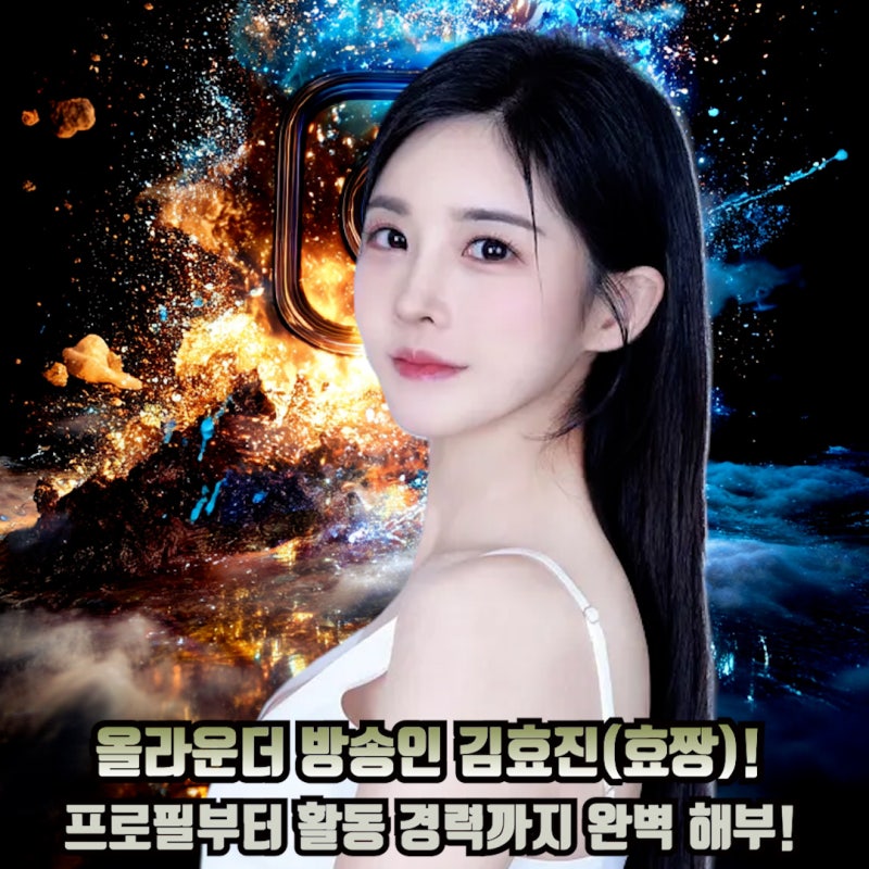 방송인 김효진 프로필 키 나이 학력 경력 인스타 정보