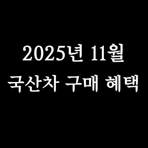  2025년 11월 국산차 할인 혜택 총정리