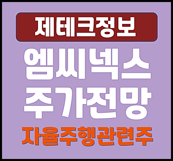  국내 자율주행 관련주 엠씨넥스 주가 전망