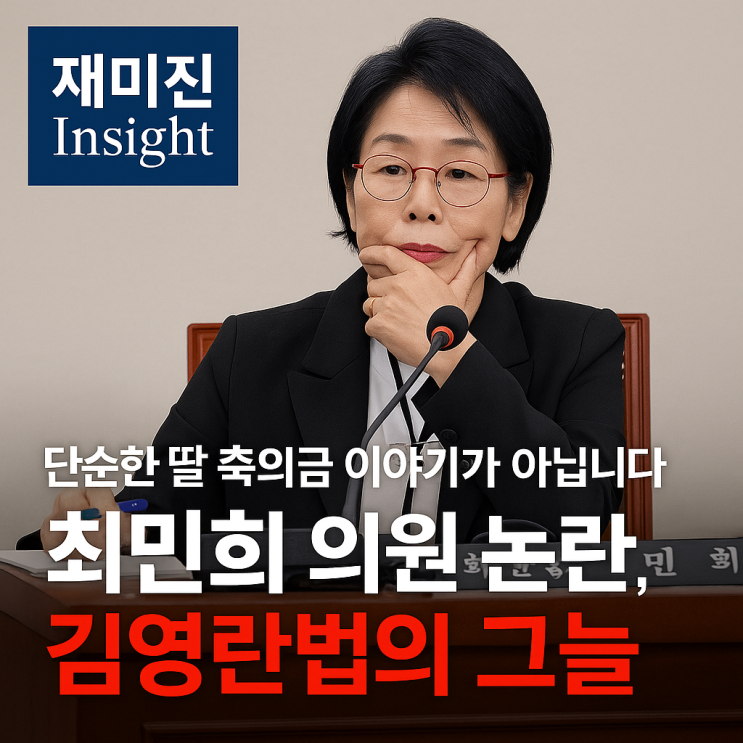 김영란법 <b>축의금</b> 논란, <b>최민희</b> 의원 사태 경조사 딜레마