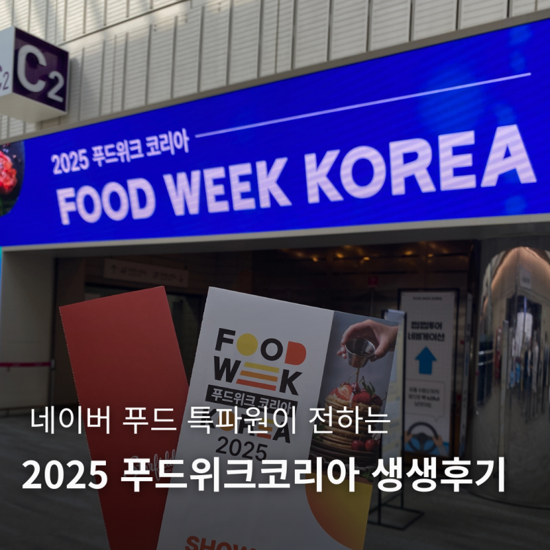 네이버 푸드특파원이 전하는 2025 푸드위크코리아 생생후기 1탄