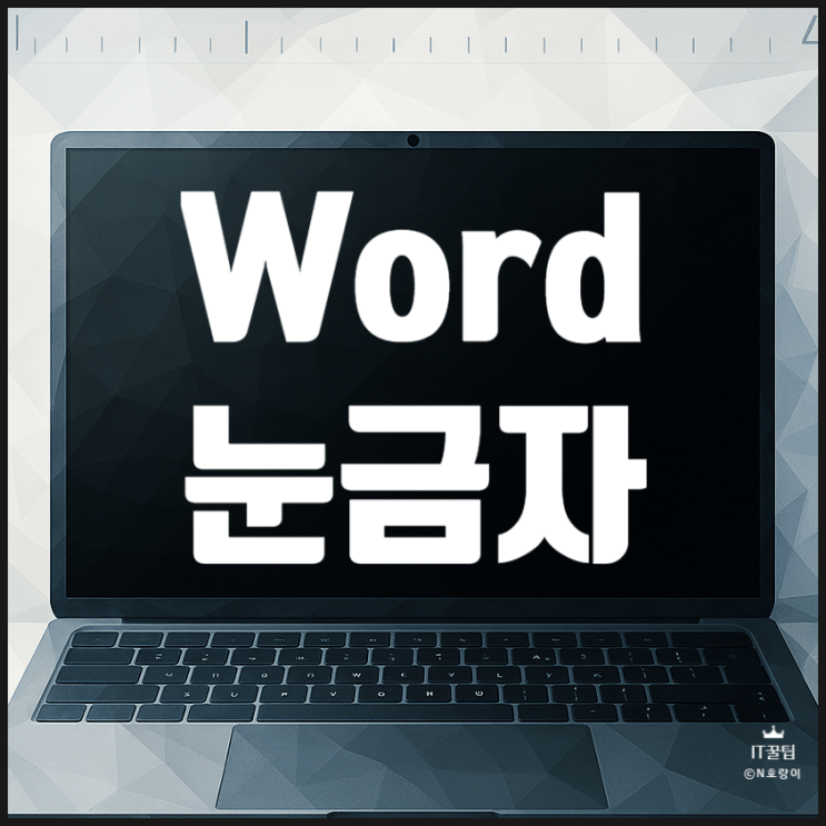  워드 눈금자 표시 및 여백 조정하는 방법