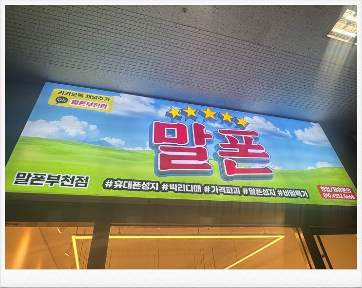  부천 송내 휴대폰 성지 똑똑하게 싸게사는 방법