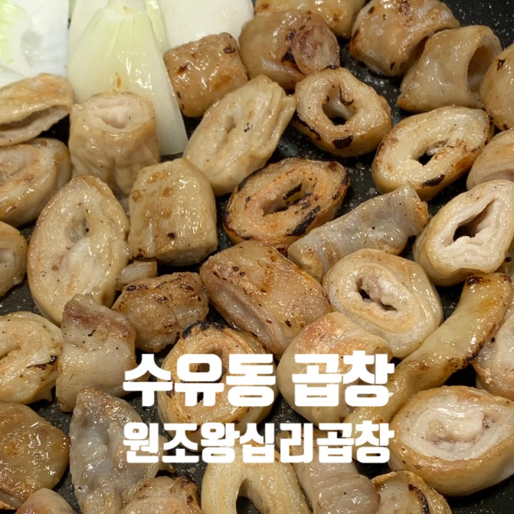  수유 곱창 맛집 찾는다면? 40년 전통의 수유동 원조왕십리곱창
