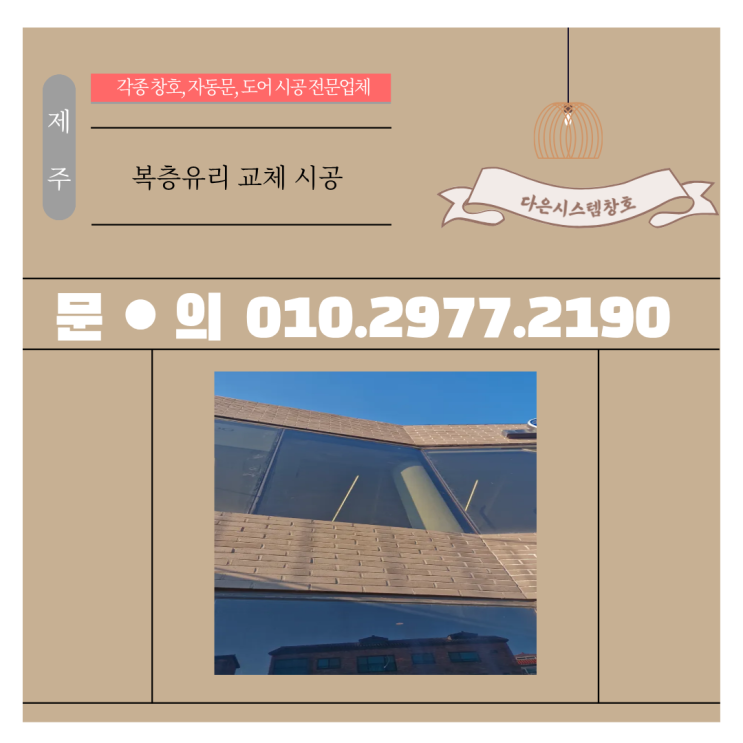  로이브론즈 양면강화 복층유리 시공｜100kg 대형 유리 파손 원인과 완벽 재시공 후기!