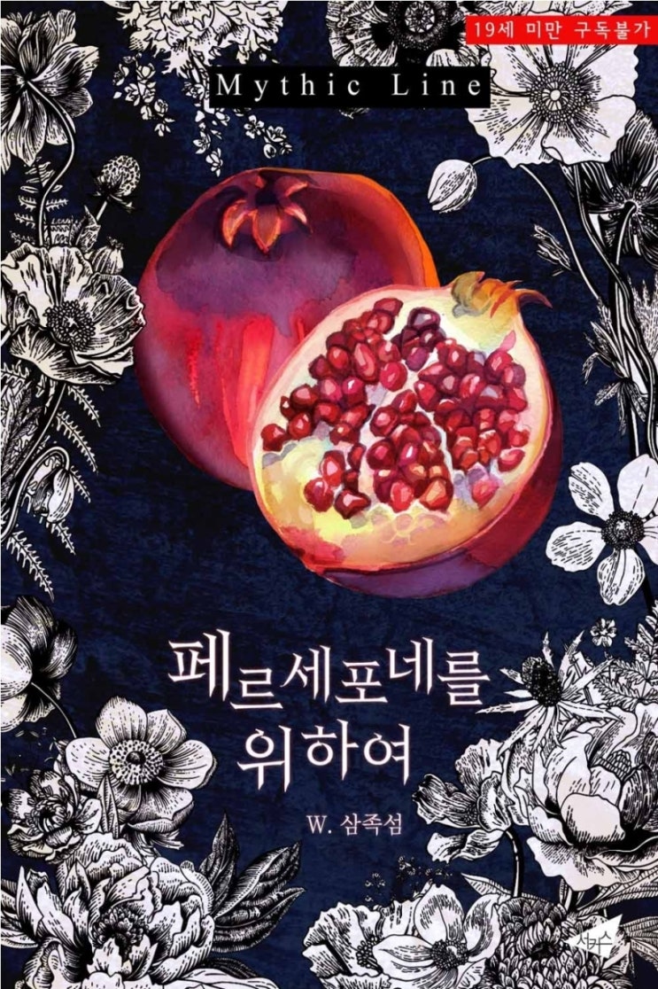  웹소설추천_페르세포네를 위하여_삼족섬