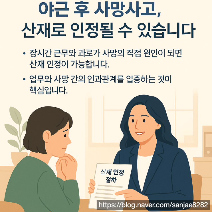  야근 후 사망사고, 과로로 인한 산재 인정받는 방법 노무사 한시원 설명