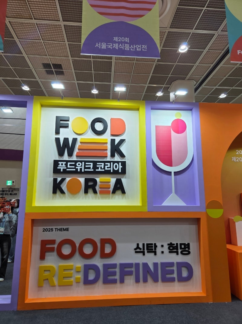 푸드위크 코리아 2025 다녀 온 후기