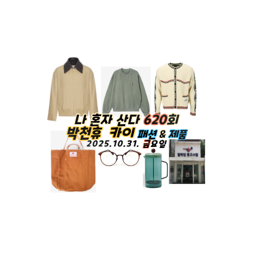 나혼자산다 나혼산 박천휴 베이지 자켓 스웨이드백 가방 커피머신 ....