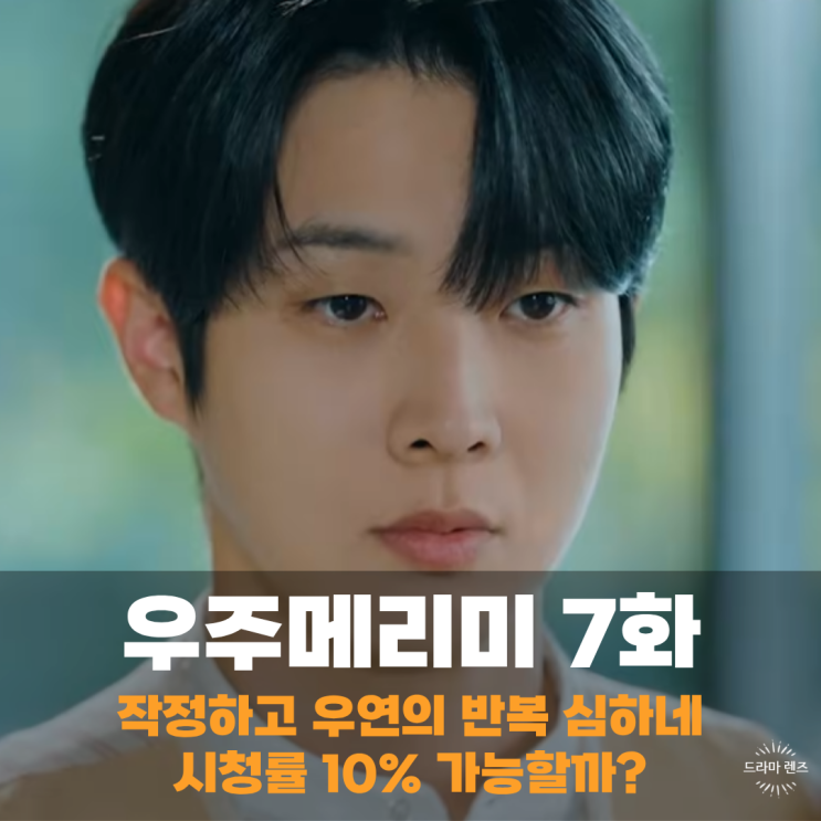 <b>우주메리미 시청률</b> 이 정도까지 나올 드라마? 과한 설정 반복... 