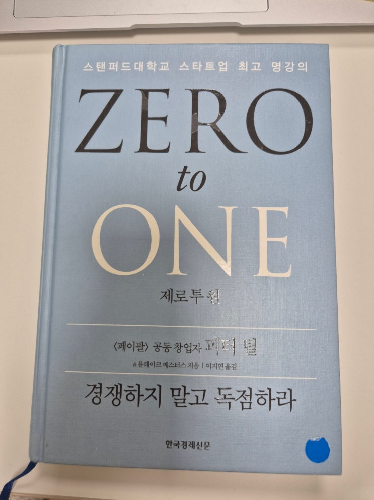  (독후감)제로 투 원/피터 틸/매일의 기적 스터디카페 압구정점/주인장제니/제니스아카이브/압구정 스터디카페
