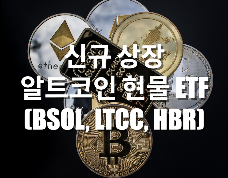  신규 상장 알트코인 현물 ETF (BSOL, LTCC, HBR)