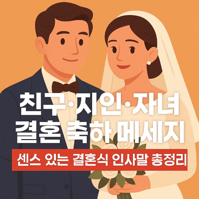  친구 지인 자녀 결혼 축하 메세지｜격식있는 결혼식 인사말 총정리