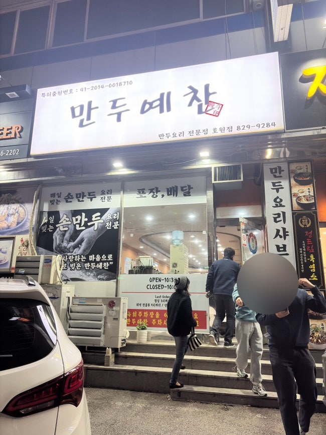 만두예찬 호원점 사진 1