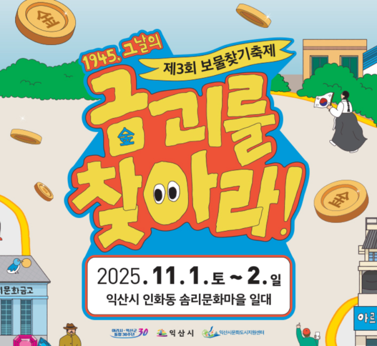  익산 '황금 10돈' 보물찾기 축제 주차 꿀팁| AR/RPG 총정리