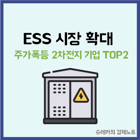  ESS 시장이 열리면 주가 폭등할 2차전지 기업 TOP2