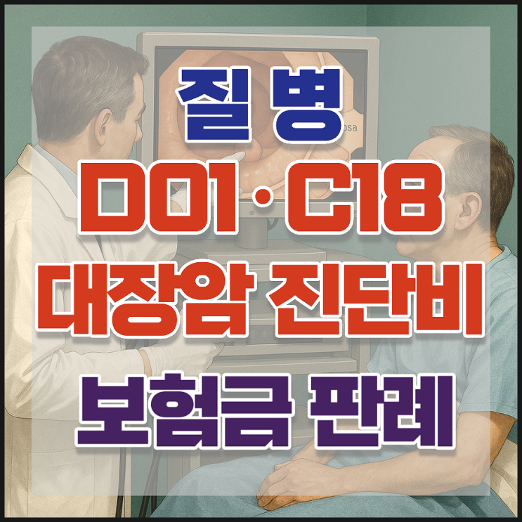 대장점막내암(lamina propria) D01? C18? 보험금 판례로 본 진실