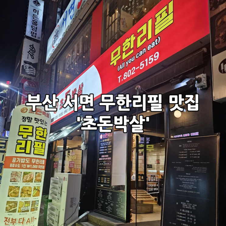  부산 서면 무한리필 맛집 '초돈박살' | 돼지고기, 공기밥을 마음껏 먹을 수 있는 고깃집