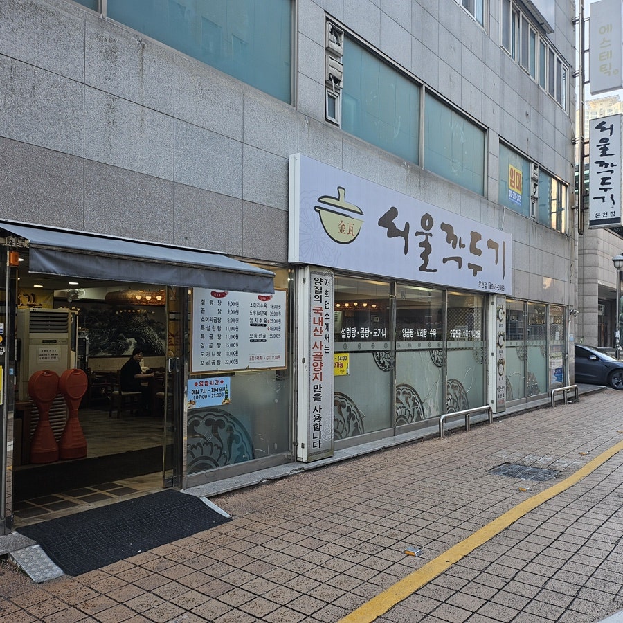 서울깍두기 온천점 사진 1