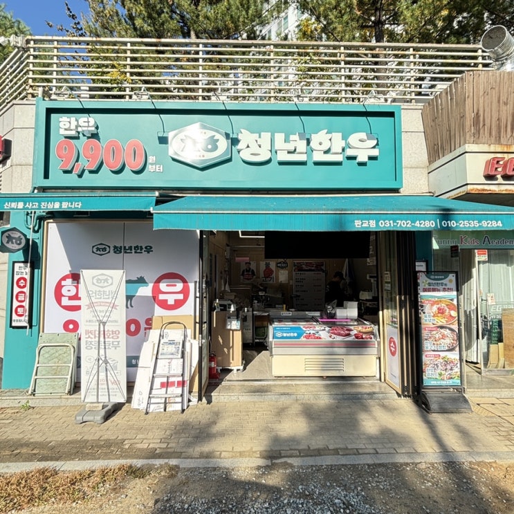  판교 한우 정육점 / 집에서 즐기는 프리미엄 암소한우
