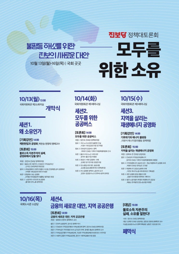  진보당 정책대토론회 4일차, 지역금융의 공공성 강화를 위한 지역공공은행 제시