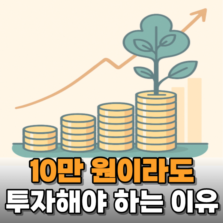  매월 10만 원이라도 당장 재테크를 시작해야 하는 이유