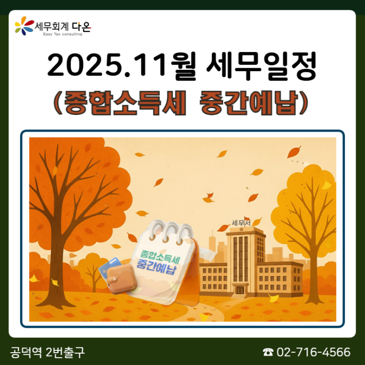  2025.11월 세무일정 - 종합소득세 중간예납