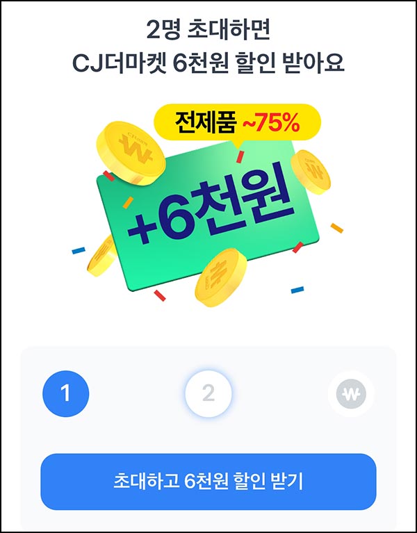  토스 공유 CJ 더마켓 6,000원쿠폰(3만이상)전원~11.09