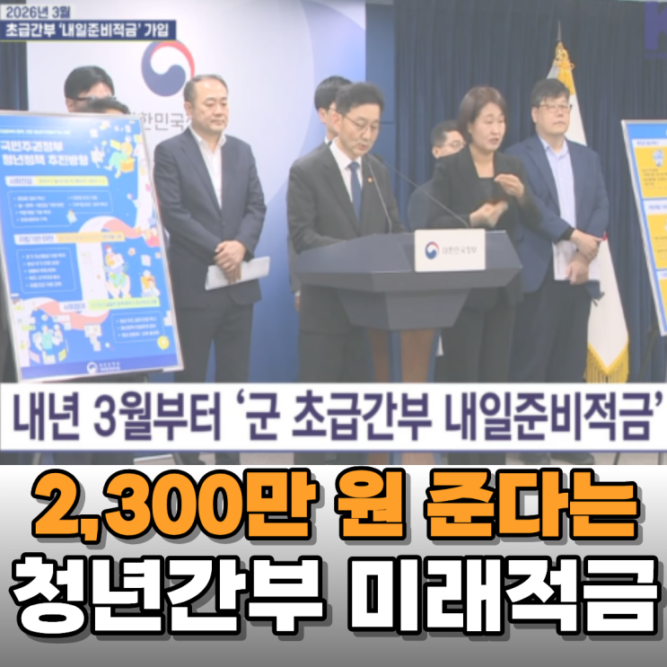  청년간부 미래적금, 군간부들의 필수 재테크