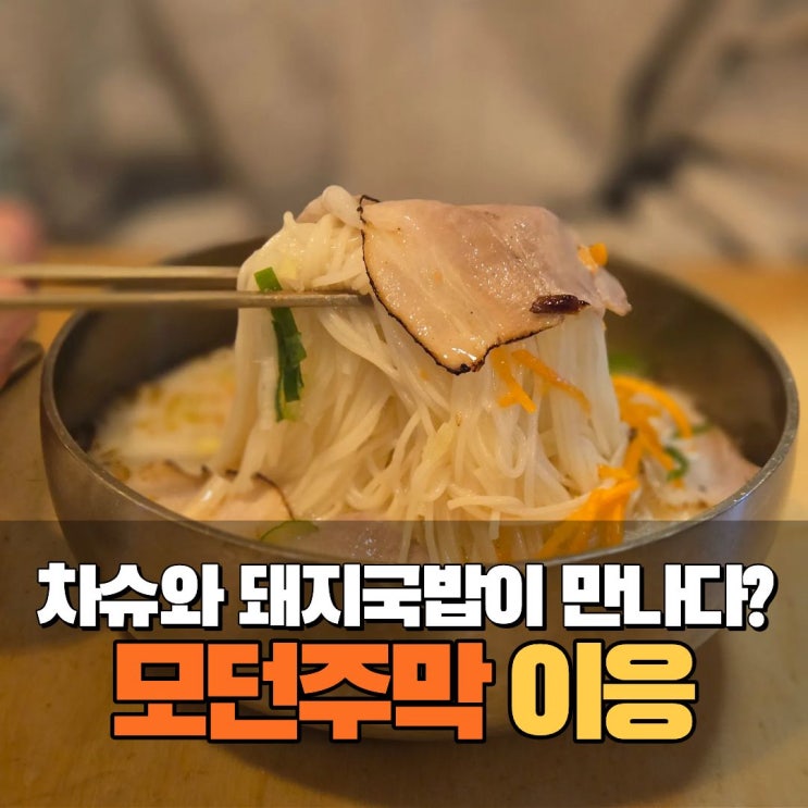  서울숲 성수 뚝섬국밥 고기국수 가성비 혼밥 맛집 한식주점 이응 주차