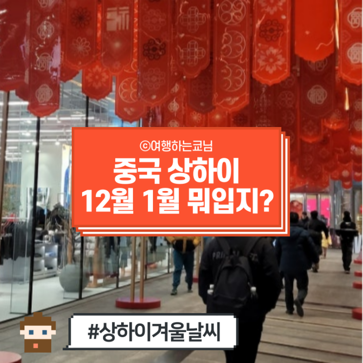  [중국 상하이 여행] 상해 겨울 날씨, 12월 1월 기온 및 옷차림 추천 (감기 걸림...)