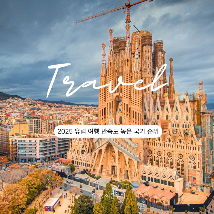  해외여행지 순위 스페인 여행 2025 트렌드