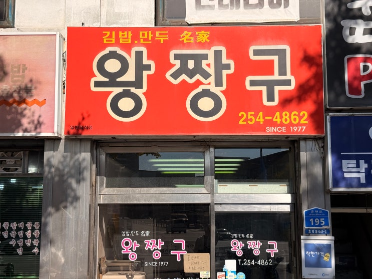 [춘천 근본 김밥]현지인이 추천하는 인생 꼬마김밥&고기만두 내돈내산 솔직 후기