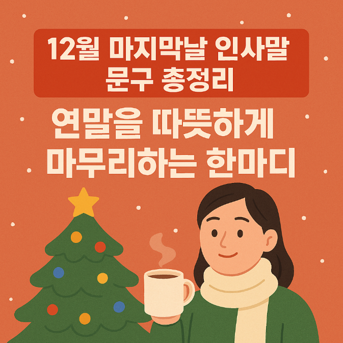  12월 마지막날 인사말 문구 총정리｜연말을 따뜻하게 마무리하는 한마디