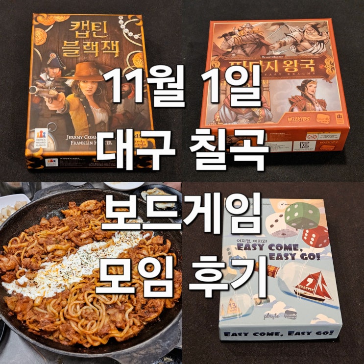  캡틴블랙잭 이지컴이지고 판타지왕국 보드게임 모임 후기