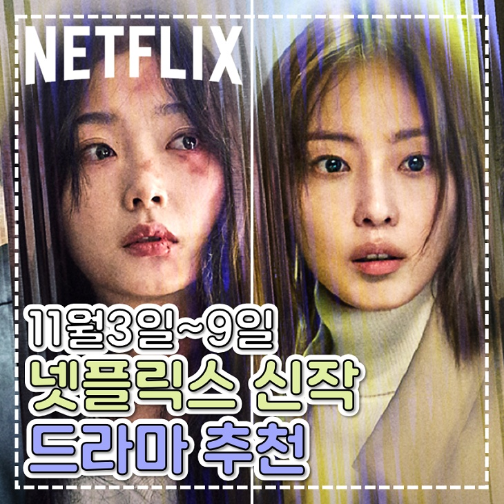 <b>넷플릭스 당신이 죽였다</b> 등 금주 최신 드라마 추천