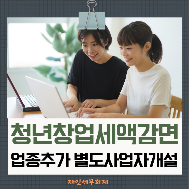  청년창업 세액감면 업종 추가 별도사업자 개설