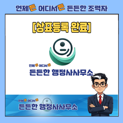  [상표등록 완료] '든든한 행정사사무소', 이제 법적으로 보호받는 이름이 되었습니다.