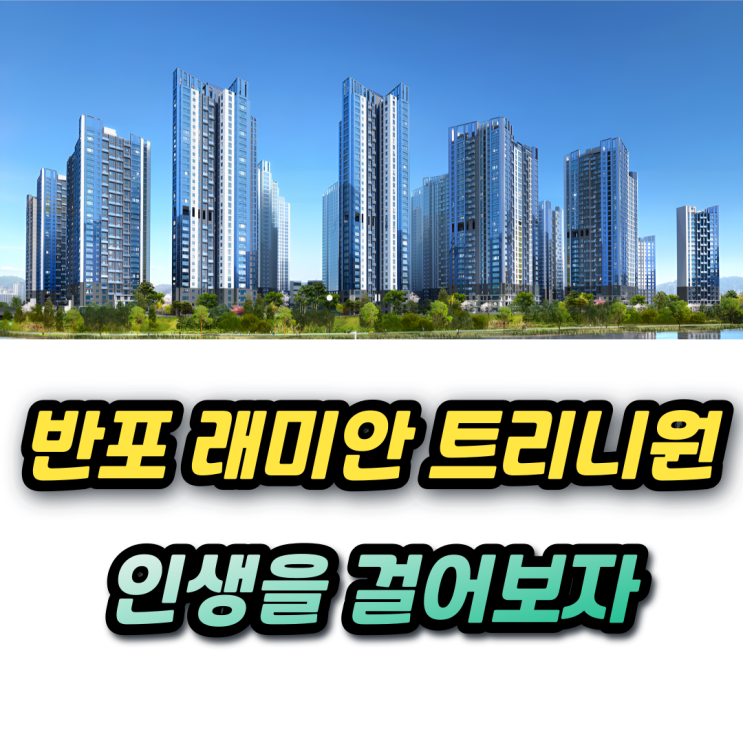  반포 래미안 트리니원 분양가 청약자격 1주택 추첨물량 59 84 잔금 대출 계획까지