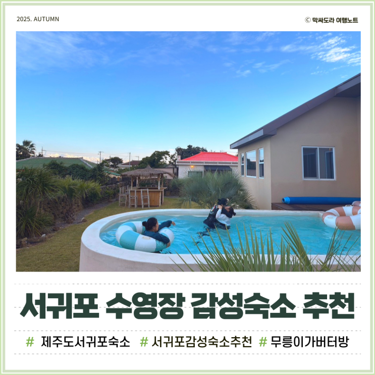  제주도 서귀포 감성숙소 무릉이가 가족여행에 딱인 수영장펜션