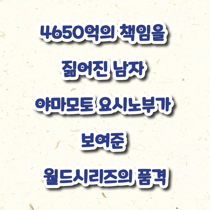 4650억의 책임을 짊어진 남자 야마모토 요시노부가 보여준 월드시리즈의 품격