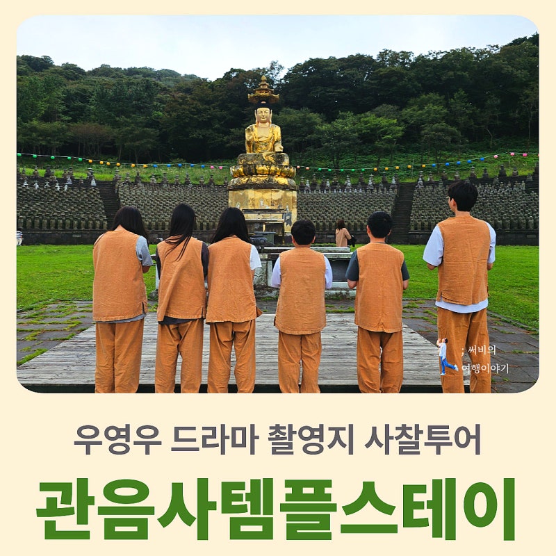 제주도 사찰투어 관음사 템플스테이 드라마 우영우 촬영지