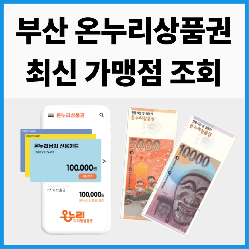 부산 온누리상품권 사용처, 전통시장 식당 가맹점 최신 조회 확인 활용팁까지