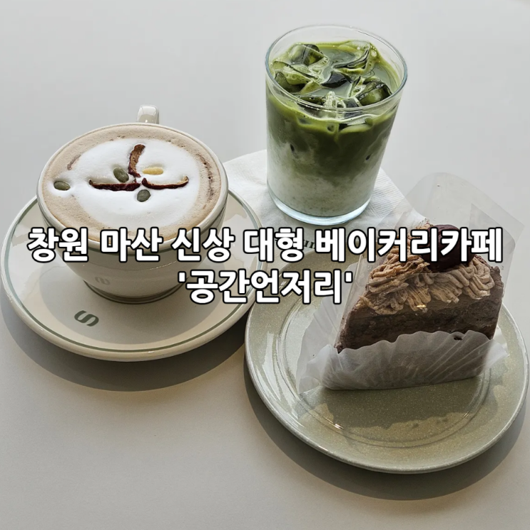  창원 마산 신상 대형 베이커리카페 '공간언저리'